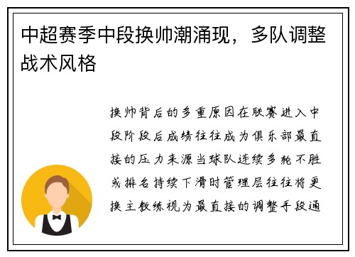 中超赛季中段换帅潮涌现，多队调整战术风格