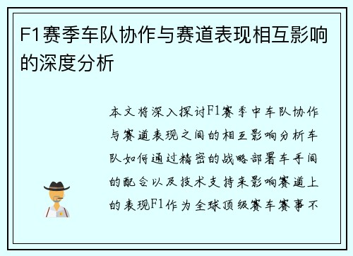 F1赛季车队协作与赛道表现相互影响的深度分析