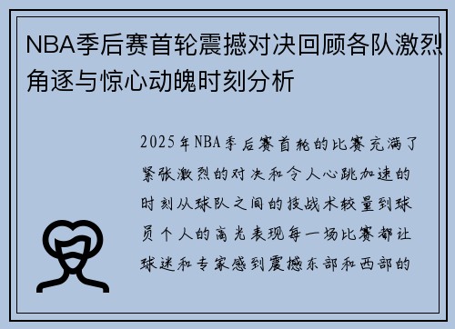NBA季后赛首轮震撼对决回顾各队激烈角逐与惊心动魄时刻分析