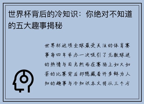 世界杯背后的冷知识：你绝对不知道的五大趣事揭秘