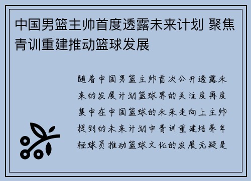 中国男篮主帅首度透露未来计划 聚焦青训重建推动篮球发展
