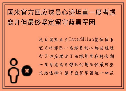 国米官方回应球员心迹坦言一度考虑离开但最终坚定留守蓝黑军团