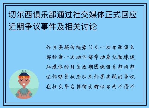 切尔西俱乐部通过社交媒体正式回应近期争议事件及相关讨论