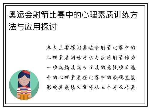 奥运会射箭比赛中的心理素质训练方法与应用探讨