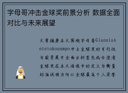 字母哥冲击金球奖前景分析 数据全面对比与未来展望
