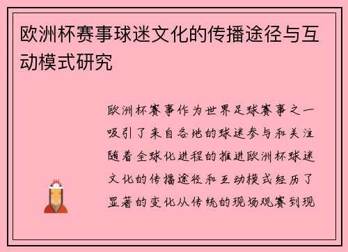 欧洲杯赛事球迷文化的传播途径与互动模式研究