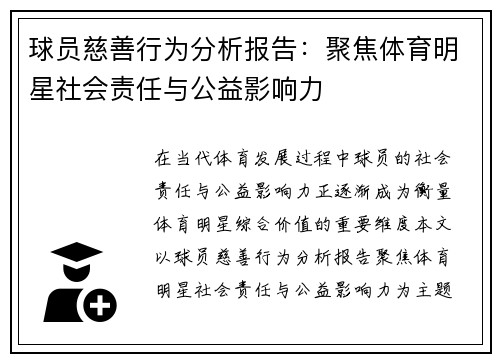 球员慈善行为分析报告：聚焦体育明星社会责任与公益影响力