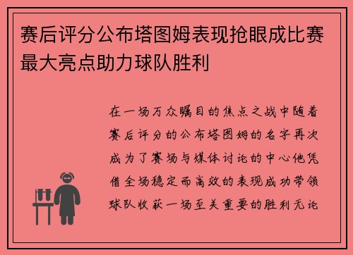 赛后评分公布塔图姆表现抢眼成比赛最大亮点助力球队胜利