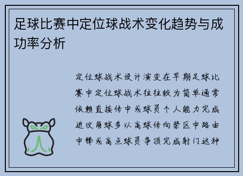 足球比赛中定位球战术变化趋势与成功率分析