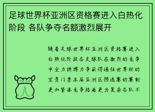 足球世界杯亚洲区资格赛进入白热化阶段 各队争夺名额激烈展开